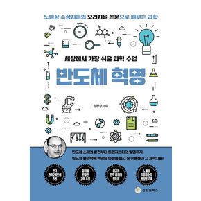 세상에서 가장 쉬운 과학 수업: 반도체 혁명