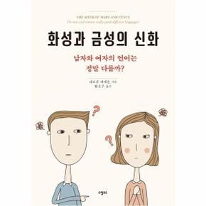 화성과 금성의 신화 : 남자와 여자의 언어는 정말 다를까?