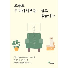 오늘도 두 번째 하루를 살고 있습니다 - 이동기의 쉼표같은 영화 이야기