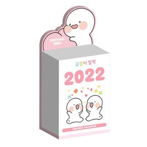 옴팡이 일력 2022