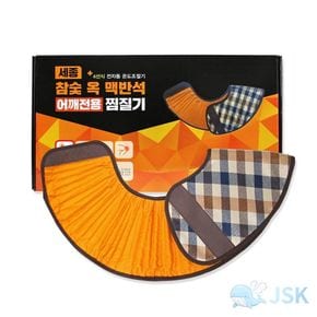 세종 참숯옥 맥반석 찜질기 SH1300 어깨형