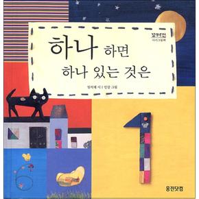 하나 하면 하나 있는 것은 (꼬까신 아기 그림책 1) (양장)