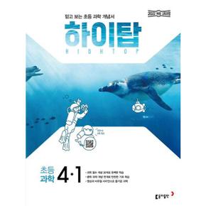 [동아출판] 하이탑 초등 과학 4-1(2025)