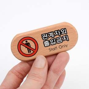 관계자외 출입금지 미니 우드 표지판 관계자외출입금