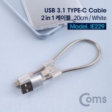 Coms USB 3.1(Type C) 케이블(2 in 1) 20cm White