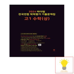 마더텅 2024 전국연합 학력평가 기출문제집 고1 수학 (상) (2024) (검정)