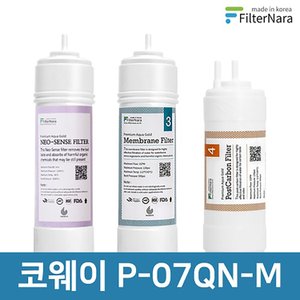 필터나라 코웨이 P-07QN-M 고품질 정수기 필터 호환 전체 세트