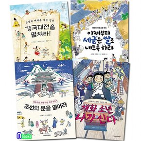 조선 시대 깊이 알기 시리즈 세트전4권/조선의문을열어라.개화소년나가신다.경국대전을펼쳐라.이