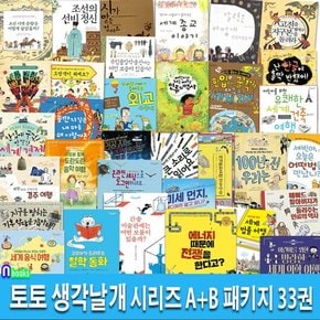 토토 생각날개 시리즈 A+B 패키지 33권 세트(전33권)/철학동화.세계음식여행.세계건축여행.간송미술관에는.세계의학여행 외/토토