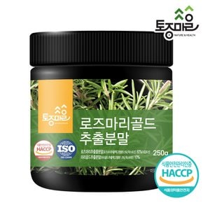 HACCP인증 로즈마리골드추출분말 250g