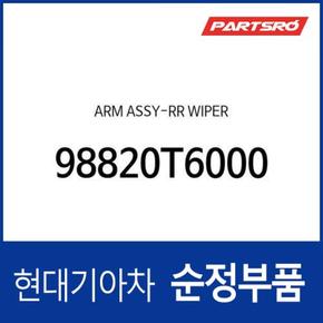 암-리어 와이퍼 (98820T6000) 제네시스 GV80 현대모비스부품몰