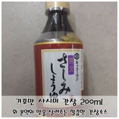 생선회 고유맛을 살리는 기꼬만 사시미 간장200ml