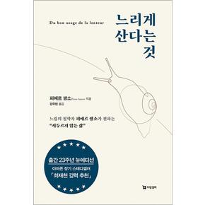 느리게 산다는 것 - 느림의 철학자 피에르 쌍소가 전하는 서두르지 않는 삶