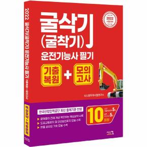 굴삭기(굴착기)운전기능사 필기 기출복원＋모의고사(핵심요약＋적중문제)2022