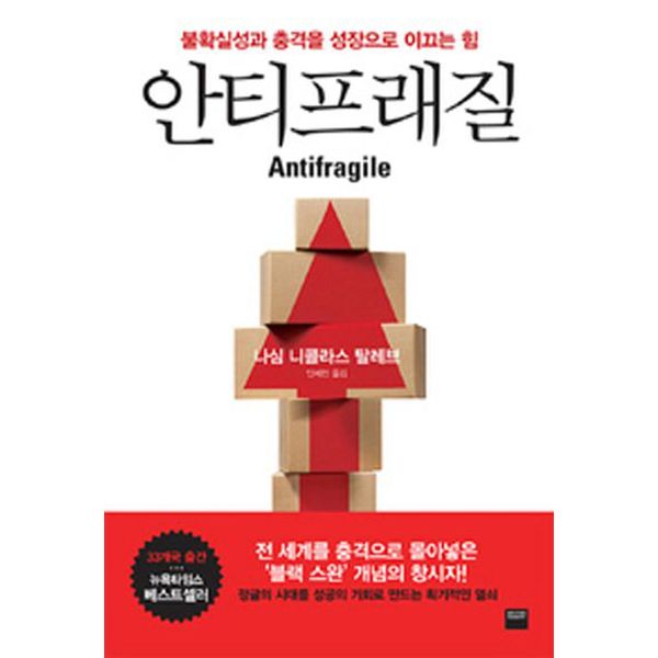 안티프래질(Antifragile)