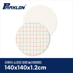캐롯체크 라퓨어 소프트 놀이방매트 원형 140x140x1.2cm