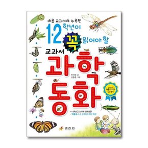 1.2학년이 꼭 읽어야 할 교과서 과학 동화_P355561277