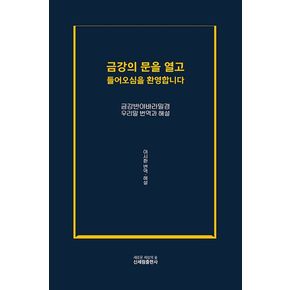 금강의 문을 열고 들어오심을 환영합니다