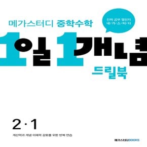 메가스터디 중학수학 1일 1개념 드릴북 중 2-1