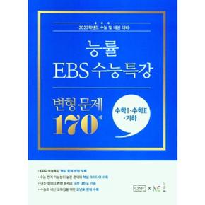 능률 EBS 수능특강 변형 문제 170제 수학1+수학2+기하 2022 _P368210705