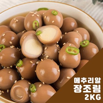 늘푸른 메추리알 장조림 2kg(1kgx2개)