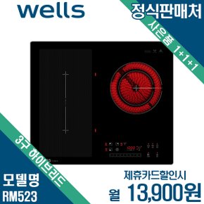 [렌탈] 웰스 3구 하이브리드 전기레인지 RM523 월26900원 5년약정