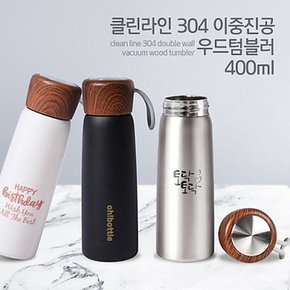 클린라인 304 이중진공 우드텀블러 400ml