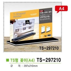 TS형스탠드꽂이가로형 A4 TS 297210 297x210mm  (WAA3BD8)