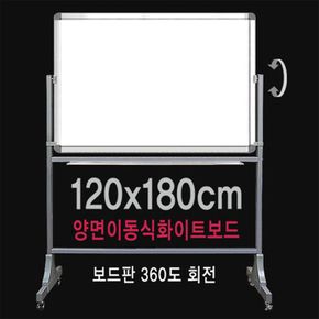 학원 학교 사무실 양면 이동식 화이트보드 120x180