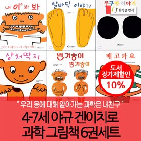 4-7세 야규 겐이치로 과학 그림책 6권세트