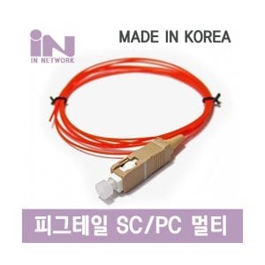 엠지솔루션 IN-SC-MM-1C-1.5M SC-1C 멀티 피그테일 Simplex