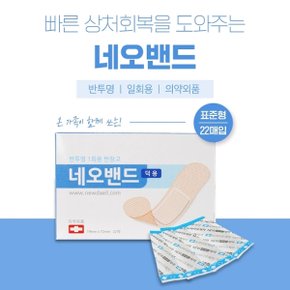 뉴바이오 네오밴드 덕용 22매 반투명 일회용반창고 쿠션패드 살균소독제 상처보호