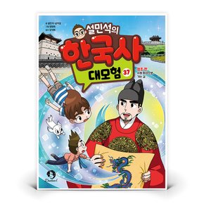설민석의 한국사 대모험 37  (단꿈아이)