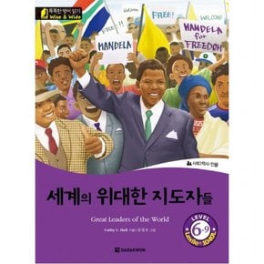 세계의 위대한 지도자들(Great Leaders of the World) (똑똑한 영어 읽기 Wise&Wide 6-9) [CD1장포함]