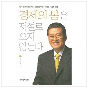 경제의 봄은 저절로 오지 않는다 : 한국 경제의 선구자가 은행 창가에서 바라본 세상과 인생 [양장]