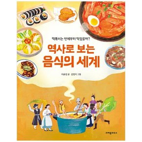 역사로 보는 음식의 세계 : 떡볶이는 언제부터