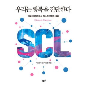 (중고/최상)우리는 행복을 진단한다 : 서울의과학연구소 SCL의 도전과 성취