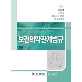 교보문고 2025 대비 간호사 국가시험 핵심문제집 - 보건의약관계법규