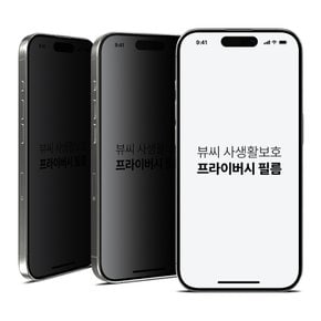 아이폰15플러스 사생활 보호필름 강화유리 프라이버시 액정 보호 2매