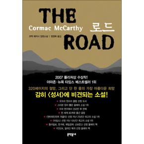 로드 (THE ROAD) (양장) - 코맥 매카시 장편 소설 책