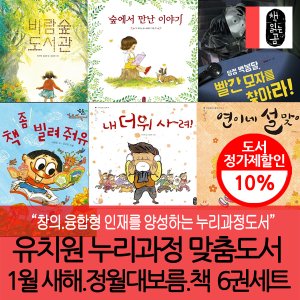 책읽는곰 누리과정 1월 새해 정월대보름 책 6권세트