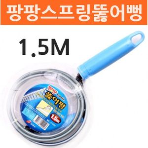 오너클랜 팡팡스프링뚫어뻥 1.5M 뚫어펑 뚜러펑 하수구뚫음