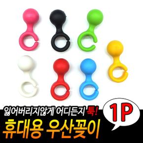 휴대용 우산걸이 보관홀더 거치대꽂이 고정대걸이 행 X ( 15매입 )