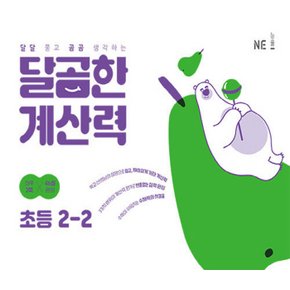 NE능률 달곰한 계산력 초등 2-2