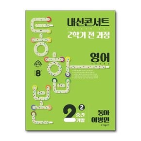 사은품증정 내신콘서트 기출문제집 2학기 통합본 영어 중2 동아 이병민  2024년 _P365232453