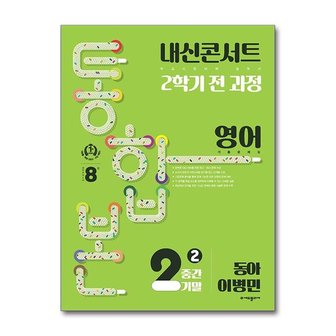 아이와함께 사은품증정 내신콘서트 기출문제집 2학기 통합본 영어 중2 동아 이병민  2024년 _P365232453