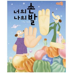 너의 손 나의 발  기묘은 그림책 _P357672558