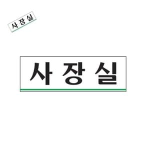 차챠 사장실 사장실표지 사장실표지판인테리어 사장실문구 사장실사인