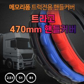 차갈량 470mm 트라고 메모리폼 핸들커버