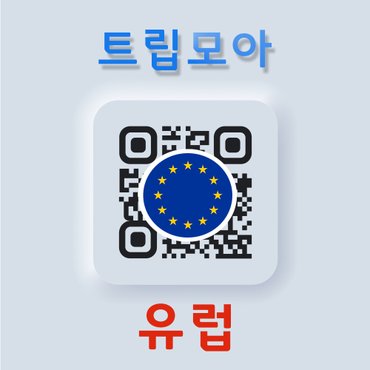  유럽 튀르키예 eSIM 5G 무제한 통화 서유럽 동유럽 발칸반도 여행 유심 e심 eSIM